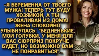 «Я беременна от твоего мужа! Проваливай» заявила наглая девица  Но жена спокойно улыбнулась и