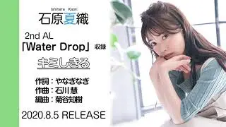石原夏織「キミしきる」試聴ver.（2nd Album「Water Drop」収録曲）