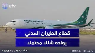 قطاع الطيران المدني يواجه شللا محتملا.. تهديد بإضراب شامل في مطار البصرة قد يتوسع ليشمل 5 مطارات