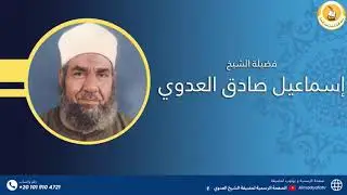 فضيلة الشيخ إسماعيل صادق العدوي | الصلاة و السلام على النبي صلى الله عليه وسلم