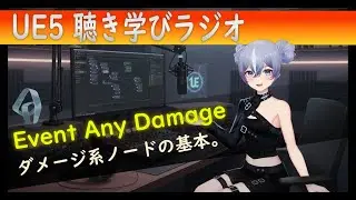 【UE5】12 - Event Any Damageを徹底解説！Event Node- 耳で学べるブループリント基礎_ 聴き学びラジオ