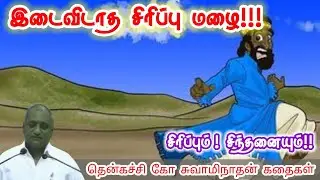 மகிழ்ச்சியாக வாழுங்கள் | மன அழுத்தம் நீங்கி கவலைகள் மறந்து தூங்க | Thenkachi Ko Swaminathan Stories