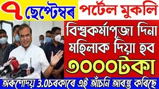 7 September Assamese News|New Scheme Big Breaking|Assam Budget 2025-26|News Live Today 