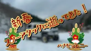 スノーアタックに逝ってきた！【ハナビジムニー】