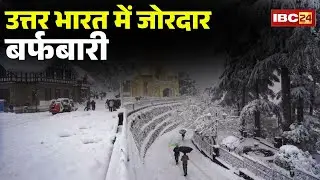 Snowfall In India : उत्तर भारत में जोरदार बर्फबारी | बर्फ की सफेद चादर में ढंकी कश्मीर घाटी