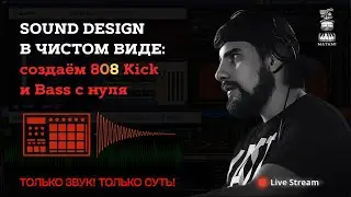 SOUND DESIGN В ЧИСТОМ ВИДЕ - Создаём 808 Kick & Bass с Нуля