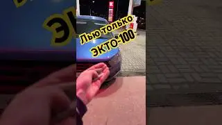 Что будет если залить сотый бензин в жигули🤔 #лукойл #мишатехник