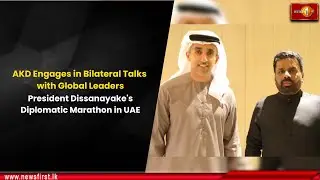 AKD Engages in Bilateral Talks with Global Leaders:President's Diplomatic Marathon in UAE