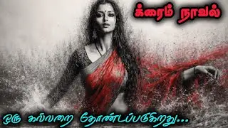 ஒரு கல்லறை தோண்டப்படுகிறது| க்ரைம் நாவல்|முழு நாவல் 
