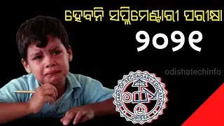 Odisha BSE Suplimentary Exam 2021 | Suplimentary Exam News 2021 |10th Student 2 Big Update | BSE