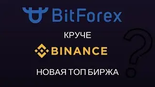BITFOREX лучшая биржа в данный момент!
