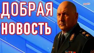 С. Суровикин. Что-то будет?!
