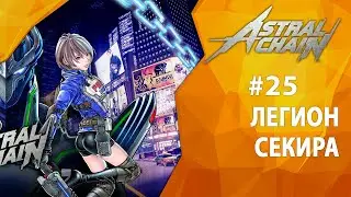 Прохождение Astral Chain #25 - Легион Секира