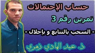 تصحيح تمرين رقم 3 حول حساب الإحتمالات -  السحب بالتتابع وبإحلال