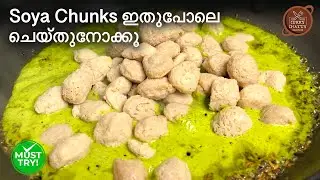 Soya Chunks ഇതുപോലെ ചെയ്തുനോക്കൂ | എളുപ്പവും രുചികരവുമായ കറി #cooking #recipe #viral