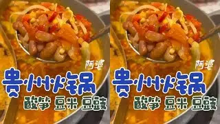 我终于吃上臭臭的贵州火锅了！豆豉、豆米、酸笋你们喜欢哪个？ #贵州火锅  #酸笋豆豉豆米 #一口忘不掉的特色美食 #天冷了吃点啥 #创作灵感