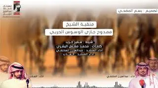 منقيه : ممدوح بن جازي الوسوس ٫ سفير حرب | اداء  عبدالعزيز المخلفي و العذب | جديد وحصري🔥2018