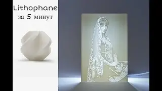 Как создать Lithophane, литофанию, с помощью сайта makerworld и стандартных приложений windows.