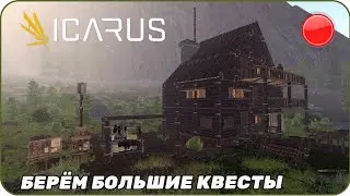 Прямой эфир Берём большие квесты #16 [ Icarus ]