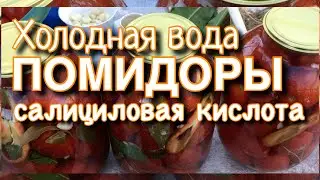 Холодная вода, помидоры, салициловая кислота.