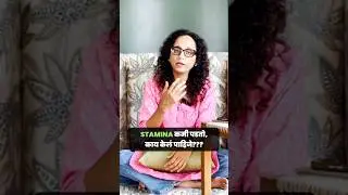 Stamina कमी पडतो, काय केल पाहिजे? | Dr. Sabiha Marathi #sexualdissatisfaction #intimacy