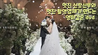 [더그레이스무비] - 본식DVD, 시네마틱 영상 #신도림라마다