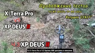 X-Terra Pro vs Deus II: Deus II с лаптем 13x11