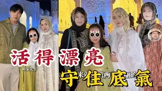秦昊伊能靜把繼子恩利當親生？這招學起來！看明星如何透過神級財產分割，守護家人又不被生活割韭菜！#伊能靜 #秦昊 #小米粒 #恩利 #婆媳關係 #杜拜旅遊 #清真寺 #姐弟戀 #婚姻經營 #家庭關係 #