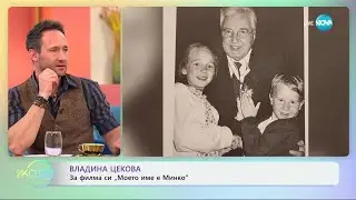 Владина Цекова: За филма си „Моето име е Минко“ - „На кафе“ (04.02.2025)