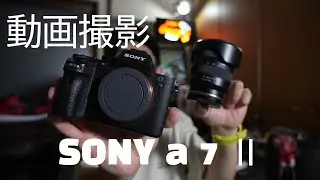 SONY a 7Ⅱを使って動画撮影してきました。