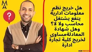 هل خريج نظم معلومات ادارية ينفع يشتغل محاسب ولا لا؟ وهل شهادة المعادلةمساوى لخريج كلية تجارة  ادارة