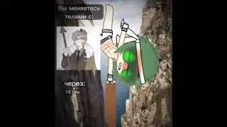 ||вы меняетесь телами с|| 