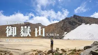 【 百名山 登山 】 御嶽山　御岳ロープウェイ 黒沢口登山道から登る 日帰り登山