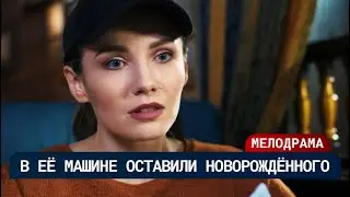 ТАКСИ, НОЧЬ И ЧУЖОЙ РЕБЁНОК 💔 СЛУЧАЙНЫЙ ПАССАЖИР ИЗМЕНИЛ ЕЁ ЖИЗНЬ НАВСЕГДА | Русские сериалы 2025