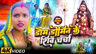 डोम डोमिन के शिव चर्चा | New Shiv Charcha 2025 | Dom Domin Ke Gaana |  Saroj shyamala, Mona Mishra