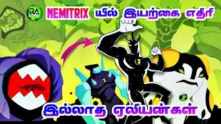 top ben10 aliens have a not predators in nemitrix | explain in tamil | RA galaxy tamil