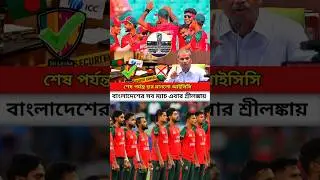 শেষ পর্যন্ত বাংলাদেশ যাচ্ছে শ্রীলঙ্কায় বিশ্বকাপ খেলতে। #T20WorldCup2026 #bcci #ICC #bcb #cricket