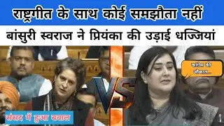Bansuri Swaraj Lok sabha speech -: कांग्रेस की उड़ाई धज्जियां ! #priyankagandhi #loksabha #speech 