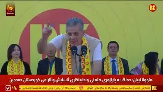 هەولێر .. دەیان هەزار ئەندام و لایەنگری پارتی لە كەرنەڤاڵی سەرخستنی لیستی 190 بەشدارن