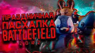 ПРАЗДНИЧНАЯ ПАСХАЛКА -  ГАЙД BATTLEFIELD 2042 6 СЕЗОН | GUIDE EASTER EGG HOLIDAY PROTOCOL