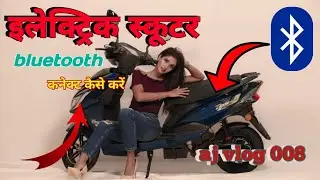 BLUETOOTH CONNECT KAISE KARE ELECTRIC SCOOTER KA | E BIKE SCOOTY | YAKUZA | RUBIEY ELECTRIC SCOOTER