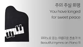 QT&묵상을 위한 피아노 찬양 11 / Peaceful Hymns for a Quiet Time with God 11 | 1시간 연속 듣기 | 1 Hour of Hymns