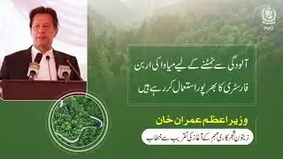Imran Khan PTI | Pakistan | Japan's Miyawaki Urban Forestry in Pakistan | IK4PK
