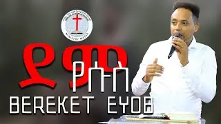 ቃል ኣምላኽ ብሓዉና በረኸት ኢዮብ ||