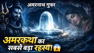 अमरकथा का सबसे बड़ा रहस्य। अमरनाथ गुफा का रहस्य। अमर कबूतर के जोड़े का रहस्य।