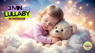Russian Lullaby 🇷🇺 ⭐🌙 Soothing Baby Sleep Music for Deep Rest, Night Calm & Gentle Dream Comfort