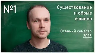 Лекция 1. К.В. Логинов. Существование и обрыв флипов