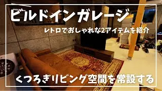 ビルドインガレージにリビング空間を作って快適に過ごす
