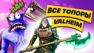 ВСЕ ТОПОРЫ В МИРЕ VALHEIM