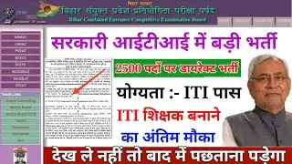 बिहार ITI टीचर भर्ती 2020। आईटीआई अनुदेशक बहाली 2020। Bihar ITI instructor online । 2500 iti Teacher
